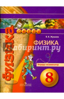Физика 8кл [Тетрадь-экзаменатор]