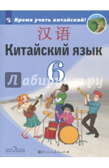 Китайский язык 6кл [Учебное пособие]