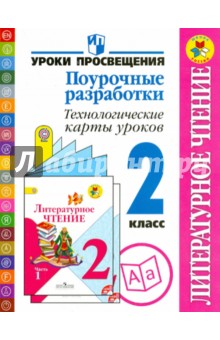 Лит. чтение 2кл [Поур. разработки Техн. карты ур]