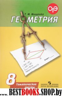 Геометрия 8кл [Темат. тесты] к уч. Погорелова