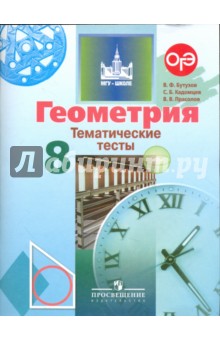 Геометрия 8кл [Тематические тесты] к уч. Бутузова