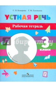 Устная речь 3кл Рабочая тетрадь (VIII вид)