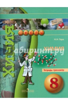 Химия 8кл [Тетрадь-тренажер]