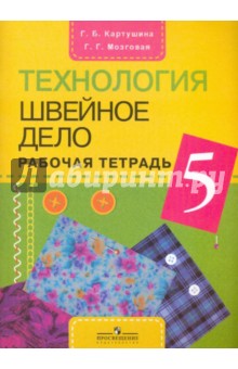 Швейное дело 5кл [Рабочая тетрадь] (VIII вид)