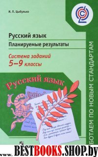 Русс. яз. 5-9кл Планир. результаты.Система заданий