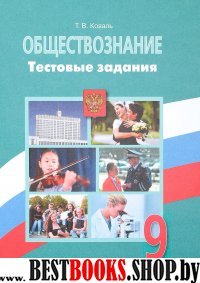 Обществознание 9кл [Тестовые задания]