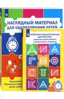 Психолог.-педагог. диагностика. Комплект из 2кн.