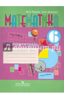 Математика 6кл Рабочая тетрадь (VIII вид)
