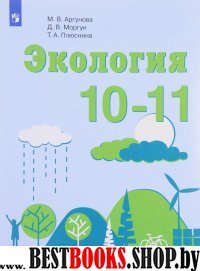 Экология 10-11кл [Учебное пособие]