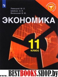 Экономика 11кл [Учебное пособие]