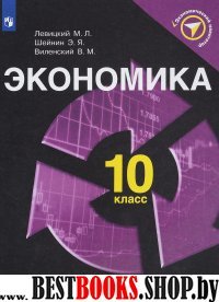 Экономика 10кл [Учебное пособие]