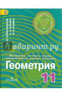 Геометрия 11кл [Учебник] углубл. уров. ФГОС