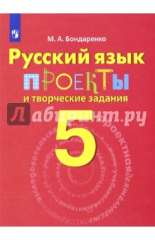 Русский язык 5кл [Проекты и творческие задания]
