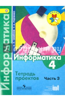 Информатика в 3-х ч.(ч3) 4кл [Тетрадь проектов]