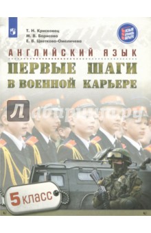 Английский язык 5кл Первые шаги в военной карьере