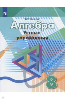 Алгебра 8кл [Устные упражнения]