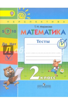 Математика 2кл [Тесты] к уч. Дорофеева