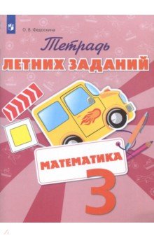 Математика 3кл [Тетрадь летних заданий]