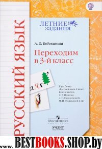 Русский язык Переходим в 3кл [УМК Нач.шк]