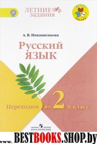 Русский язык Переходим во 2кл [УМК Нач.шк]