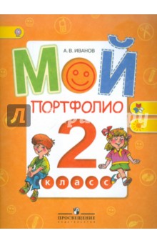 Мой портфолио 2кл ФГОС