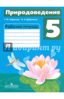 Природоведение 5кл [Рабочая тетрадь] (VIIIвид)