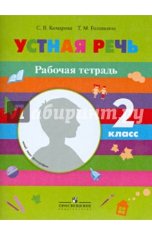 Устная речь 2кл Рабочая тетрадь (VIII вид)