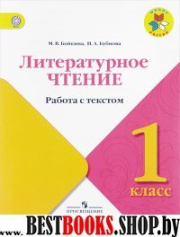 Литературное чтение 1кл [Работа с текстом.Шк.Рос]