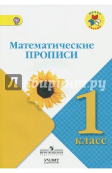 Математические прописи 1кл УМК "Школа России"