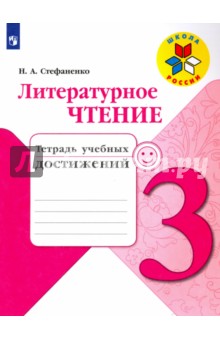 Литературное чтение 3кл [Тетрадь учебных достижен]
