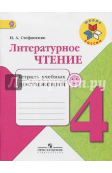Литературное чтение 4кл [Тетрадь учебных достижен]