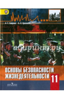 ОБЖ 11кл Учебник базовый ур.(Смирнов, Хренников)