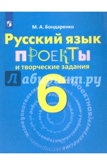 Русский язык 6кл [Проекты и творческие задания]