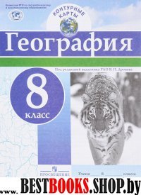 География 8кл [Контурные карты]