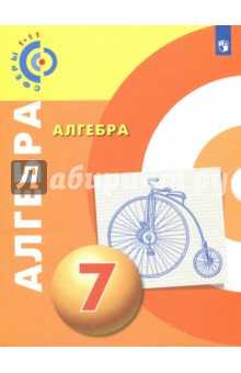 Алгебра 7кл [Учебное пособие]