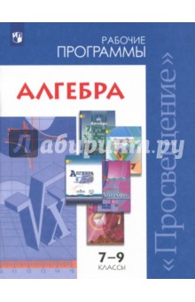 Алгебра 7-9кл Сборник рабочих программ