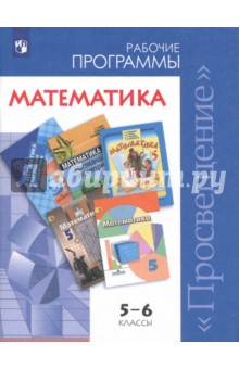 Математика 5-6кл Сборник рабочих программ