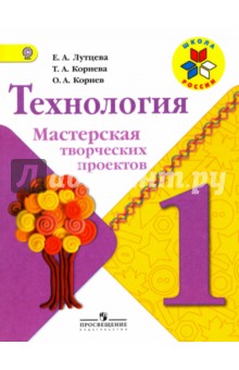Технология 1кл [Мастерская творческих проектов]