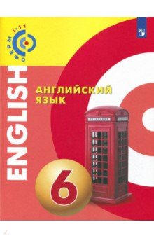 Английский язык 6кл [Учебное пособие]