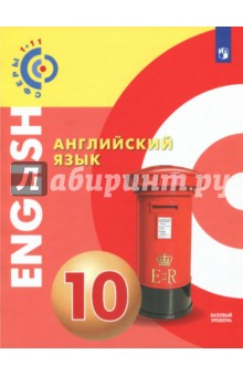Английский язык 10кл [Учебное пособие]