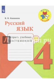 Русский язык 4кл [Тетрадь учебных достижений]