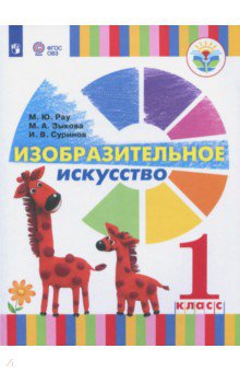 Изобразит.искусство 1кл (для глухих) Учебное пособ