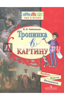 Тропинка в картину (Врубель, Федотов, Венецианов)