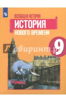 Всеобщая истор. История Нового вр 9кл Учебное пос.