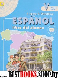 Испанский язык 5кл ч2 [Учебник]
