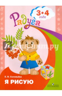 Я рисую. Пособие для детей 3-4г