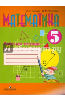 Математика 5кл [Рабочая тетрадь] (VIII вид)