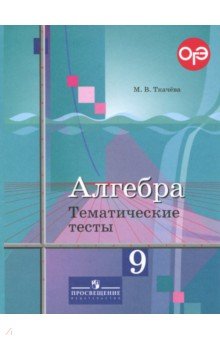 Алгебра 9кл [Тематические тесты] к уч. Колягина
