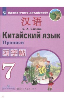 Китайский язык 7кл [Прописи]