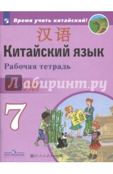 Китайский язык 7кл [Рабочая тетрадь]
